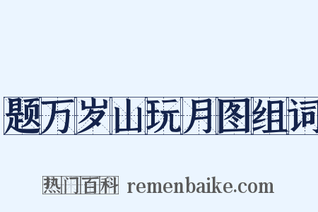 题万岁山玩月图组词是什么意思的图片